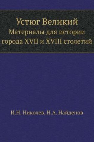 Cover of Устюг Великий