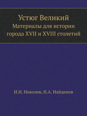 Book cover for Устюг Великий