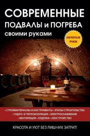 Cover of Современные подвалы и погреба своими рук&#1072