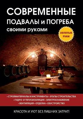 Book cover for Современные подвалы и погреба своими рук&#1072