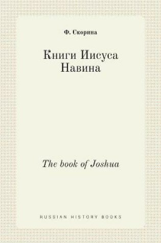 Cover of Книги Иисуса Навина. The book of Joshua