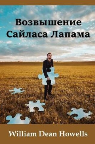 Cover of Возвышение Сайласа Лапама; The Rise of Silas Lapham (Russian edition)