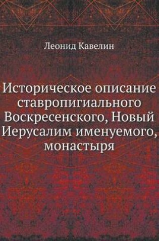 Cover of Историческое описание ставропигиальног&#