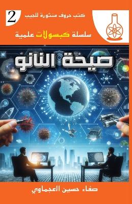 Book cover for صيحة النانو