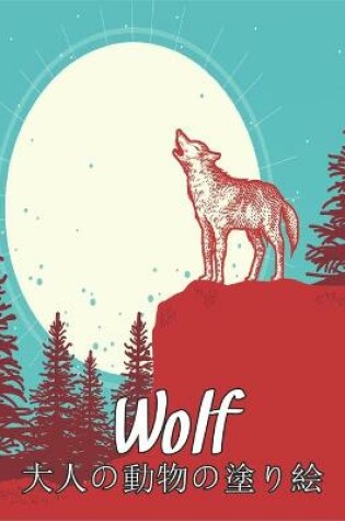 Cover of Wolf 大人の動物の塗り絵