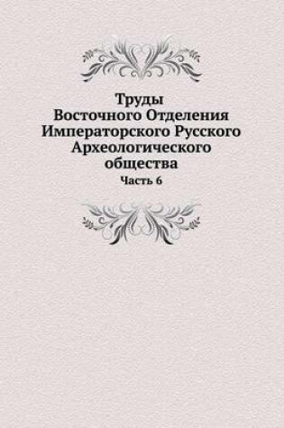 Cover of &#1058;&#1088;&#1091;&#1076;&#1099; &#1042;&#1086;&#1089;&#1090;&#1086;&#1095;&#1085;&#1086;&#1075;&#1086; &#1054;&#1090;&#1076;&#1077;&#1083;&#1077;&#1085;&#1080;&#1103; &#1048;&#1084;&#1087;&#1077;&#1088;&#1072;&#1090;&#1086;&#1088;&#1089;&#1082;&#1086;&