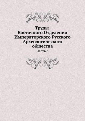 Book cover for &#1058;&#1088;&#1091;&#1076;&#1099; &#1042;&#1086;&#1089;&#1090;&#1086;&#1095;&#1085;&#1086;&#1075;&#1086; &#1054;&#1090;&#1076;&#1077;&#1083;&#1077;&#1085;&#1080;&#1103; &#1048;&#1084;&#1087;&#1077;&#1088;&#1072;&#1090;&#1086;&#1088;&#1089;&#1082;&#1086;&