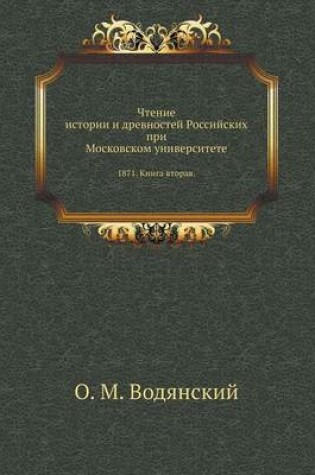 Cover of Чтение истории и древностей Российских п&#1088