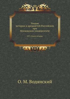 Book cover for Чтение истории и древностей Российских п&#1088