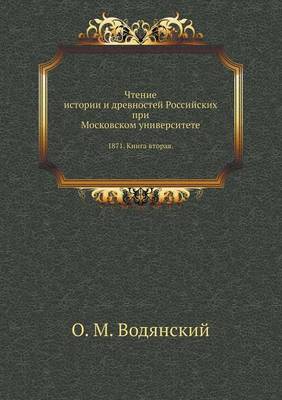 Cover of Чтение истории и древностей Российских п&#1088