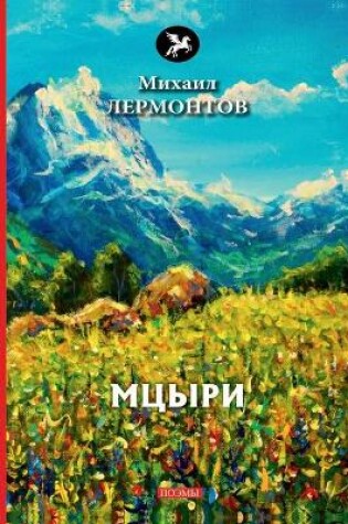 Cover of &#1052;&#1094;&#1099;&#1088;&#1080;