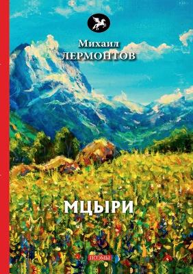 Cover of &#1052;&#1094;&#1099;&#1088;&#1080;