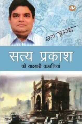 Cover of Satya Prakash Ki Yaadgari Kahaniyan