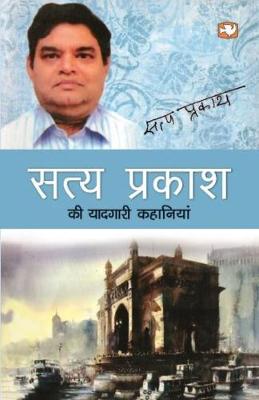 Book cover for Satya Prakash Ki Yaadgari Kahaniyan