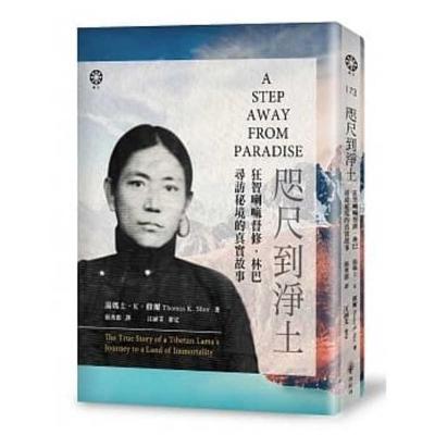 Book cover for A Step Away from Paradise: The True Story of a Tibetan Lama's Journey to a Land of Immortality