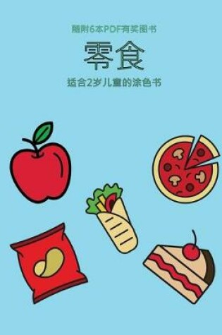 Cover of &#36866;&#21512;2&#23681;&#20799;&#31461;&#30340;&#28034;&#33394;&#20070; (&#38646;&#39135;)