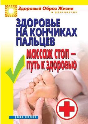 Book cover for Health at your fingertips. Foot massage - the path to health