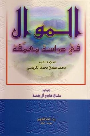 Cover of Al-Mawwal: An in Depth Study