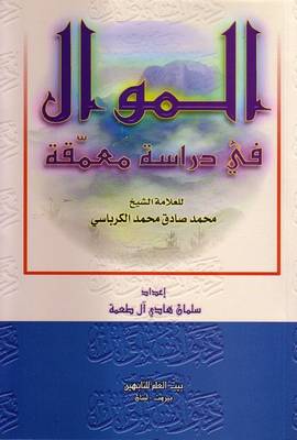 Book cover for Al-Mawwal: An in Depth Study