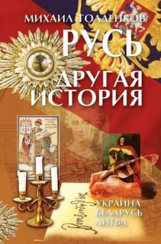 Cover of &#1056;&#1091;&#1089;&#1100; - &#1076;&#1088;&#1091;&#1075;&#1072;&#1103; &#1080;&#1089;&#1090;&#1086;&#1088;&#1080;&#1103;