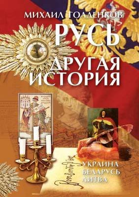 Book cover for &#1056;&#1091;&#1089;&#1100; - &#1076;&#1088;&#1091;&#1075;&#1072;&#1103; &#1080;&#1089;&#1090;&#1086;&#1088;&#1080;&#1103;