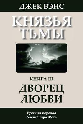 Book cover for The Palace of Love (in Russian)