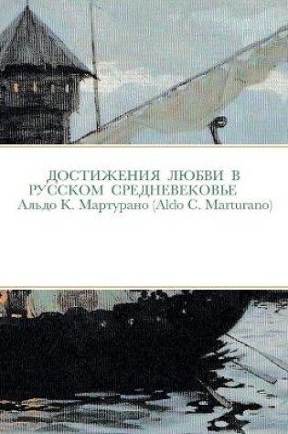 Cover of ДОСТИЖЕНИЯ ЛЮБВИ В РУССКОМ СРЕДНЕВЕКОВЬЕ