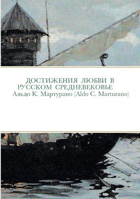 Cover of ДОСТИЖЕНИЯ ЛЮБВИ В РУССКОМ СРЕДНЕВЕКОВЬЕ
