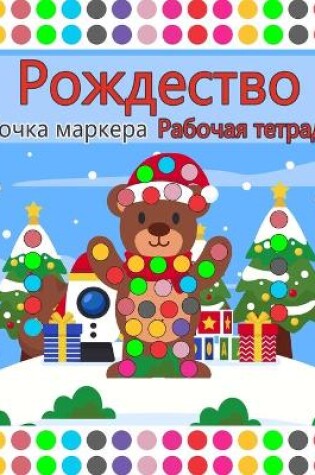 Cover of Веселое Рождество Книга для занятий с точ&#107