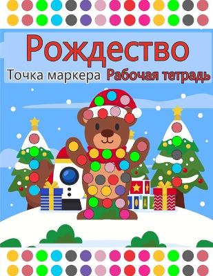 Book cover for Веселое Рождество Книга для занятий с точ&#107