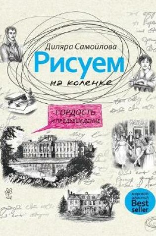 Cover of &#1056;&#1080;&#1089;&#1091;&#1077;&#1084; &#1085;&#1072; &#1082;&#1086;&#1083;&#1077;&#1085;&#1082;&#1077;. &#1043;&#1086;&#1088;&#1076;&#1086;&#1089;&#1090;&#1100; &#1080; &#1087;&#1088;&#1077;&#1076;&#1091;&#1073;&#1077;&#1078;&#1076;&#1077;&#1085;&#108