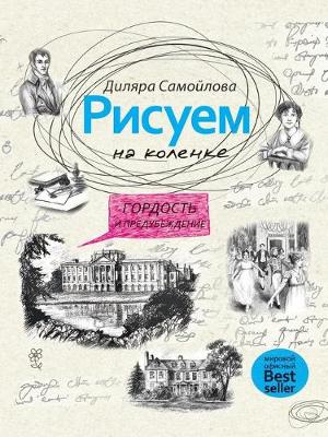 Book cover for &#1056;&#1080;&#1089;&#1091;&#1077;&#1084; &#1085;&#1072; &#1082;&#1086;&#1083;&#1077;&#1085;&#1082;&#1077;. &#1043;&#1086;&#1088;&#1076;&#1086;&#1089;&#1090;&#1100; &#1080; &#1087;&#1088;&#1077;&#1076;&#1091;&#1073;&#1077;&#1078;&#1076;&#1077;&#1085;&#108