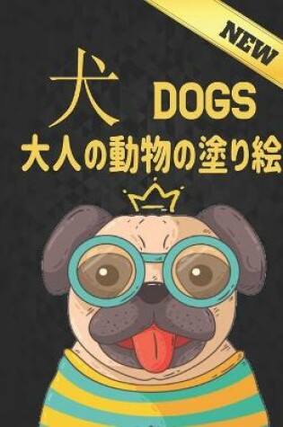 Cover of Dogs New 大人の動物の塗り絵 犬