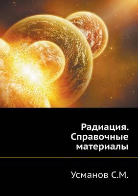 Book cover for Radiatsiya. Spravochnye materialy