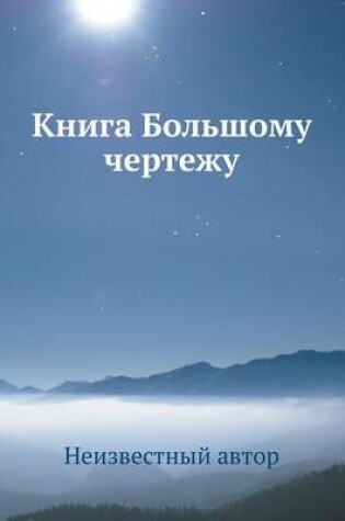 Cover of Книга Большому чертежу