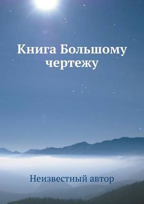 Book cover for Книга Большому чертежу