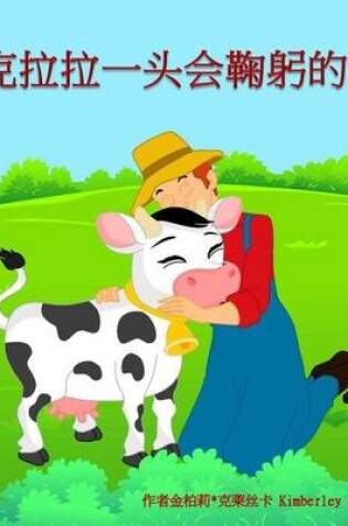 Cover of Klara the Cow Who Knows How to Bow (Simplified Chinese)