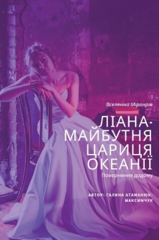 Cover of Ліана - майбутня цариця Океанії