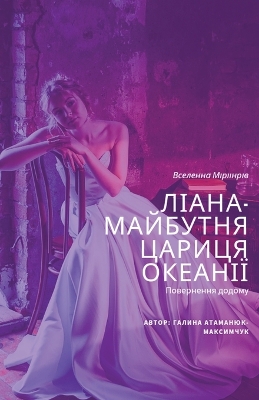 Book cover for Ліана - майбутня цариця Океанії