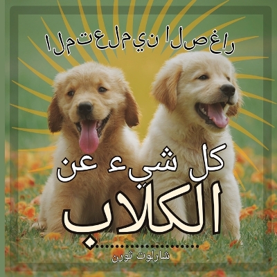 Cover of المتعلمين الصغار,المتعلمين الصغار كل شيء &#159