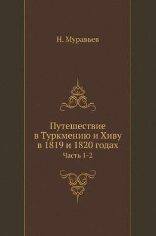 Cover of &#1055;&#1091;&#1090;&#1077;&#1096;&#1077;&#1089;&#1090;&#1074;&#1080;&#1077; &#1074; &#1058;&#1091;&#1088;&#1082;&#1084;&#1077;&#1085;&#1080;&#1102; &#1080; &#1061;&#1080;&#1074;&#1091; &#1074; 1819 &#1080; 1820 &#1075;&#1086;&#1076;&#1072;&#1093;