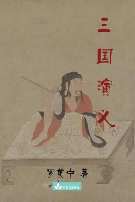 Cover of 三国演义
