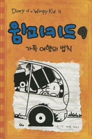 Cover of Diary of a Wimpy Kid 9