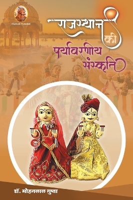 Book cover for &#2352;&#2366;&#2332;&#2360;&#2381;&#2341;&#2366;&#2344; &#2325;&#2368; &#2346;&#2352;&#2381;&#2351;&#2366;&#2357;&#2352;&#2339;&#2368;&#2351; &#2360;&#2306;&#2360;&#2381;&#2325;&#2371;&#2340;&#2367;