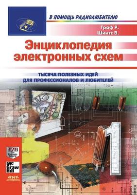 Book cover for Энциклопедия электронных схем. Том 7. Часть 1