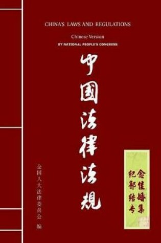 Cover of China's Laws and Regulations