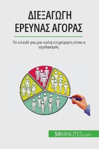 Cover of Διεξαγωγή έρευνας αγοράς