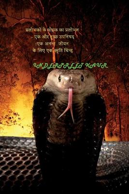 Book cover for प्रलोभकों के मोहक का प्रलोभन - एक और तुच्छ उप&