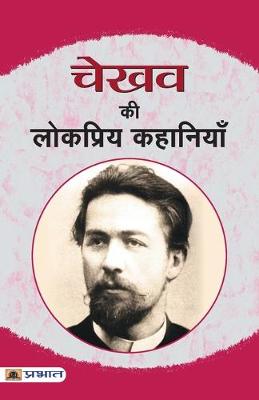Book cover for Chekhov Ki Lokpriya Kahaniyan
