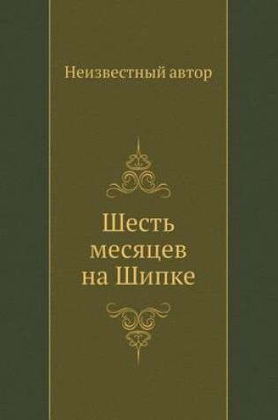 Cover of Шесть месяцев на Шипке